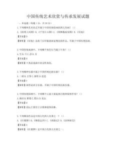 中國傳統藝術欣賞與傳承發展試題