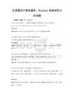 全国通用计算机操作：Windows系统使用方法试题