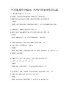 全國通用法律援助：民事糾紛處理模擬試題