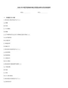 2026年中医耳鼻喉科喉炎西医诊断专项训练题库
