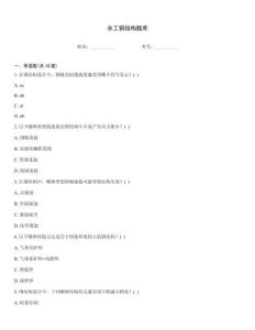 水工鋼結(jié)構(gòu)題庫(kù)
