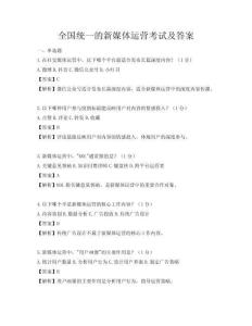 全國統一的新媒體運營考試及答案