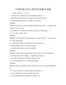 中國傳統文化與現代審美融合試題