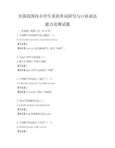 全國范圍內小學生英語單詞拼寫與口語表達能力競賽試題