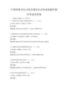 中國傳統節慶習俗在現代社會傳承的路徑探討考試及答案