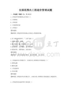 全國范圍內工程造價管理試題