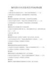 城市老舊小區改造項目評估標準試題