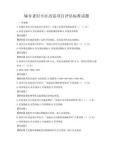 城市老舊小區(qū)改造項目評估標準試題