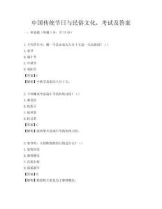 中國傳統節日與民俗文化，考試及答案