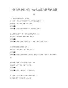 中國傳統節日習俗與文化交流傳播考試及答案