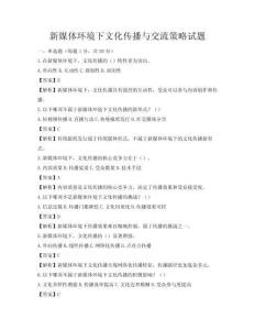 新媒體環境下文化傳播與交流策略試題