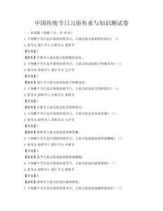 中國傳統節日習俗傳承與知識測試卷
