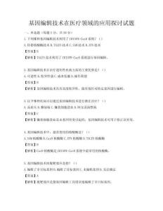 基因编辑技术在医疗领域的应用探讨试题
