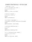 全國通用計(jì)算機(jī)等級(jí)考試C++程序設(shè)計(jì)試題