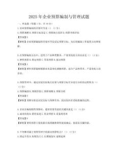 2025年企業預算編制與管理試題