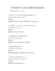 中國傳統節日習俗文化解讀試題及答案