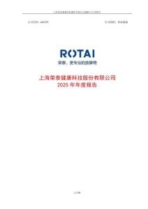 榮泰健康：2025年年度報告