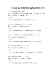 全國通用計算機等級考試內容解析試卷