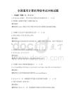 全國(guó)通用計(jì)算機(jī)等級(jí)考試沖刺試題