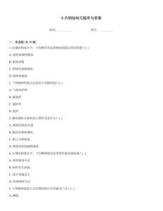8月鋼結(jié)構(gòu)習(xí)題庫(kù)與答案