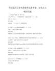 全國(guó)通用計(jì)算機(jī)等級(jí)考試備考卷：知識(shí)點(diǎn)與模擬試題