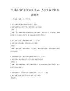 全國范圍內職業資格考試：人力資源管理真題解析