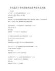 全國(guó)通用計(jì)算機(jī)等級(jí)考試備考指南及試題