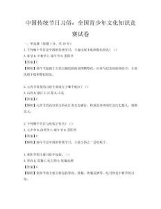 中國傳統節日習俗：全國青少年文化知識競賽試卷