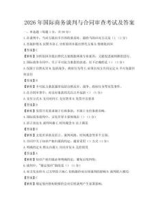 2026年國際商務談判與合同審查考試及答案