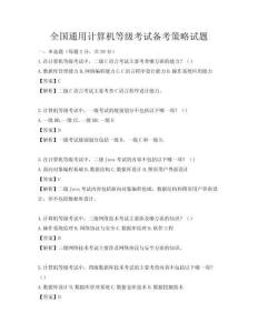 全國通用計算機等級考試備考策略試題