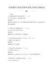 全國(guó)通用計(jì)算機(jī)等級(jí)考試復(fù)習(xí)資料及模擬試題