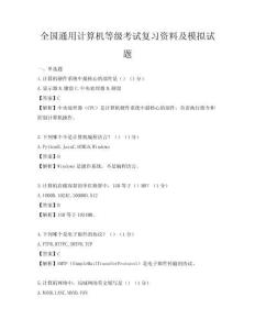 全國通用計算機等級考試復習資料及模擬試題