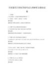 全國(guó)通用計(jì)算機(jī)等級(jí)考試大綱解析及模擬試題