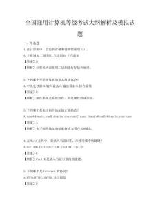 全國通用計算機等級考試大綱解析及模擬試題