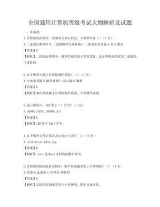 全國通用計算機等級考試大綱解析及試題