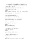 全國(guó)通用計(jì)算機(jī)等級(jí)考試大綱解讀試卷