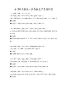 全國職業技能大賽參賽選手手冊試題