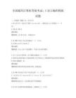 全國通用計(jì)算機(jī)等級(jí)考試：C語言編程模擬試題