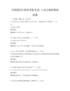 全國通用計算機等級考試：C語言編程模擬試題