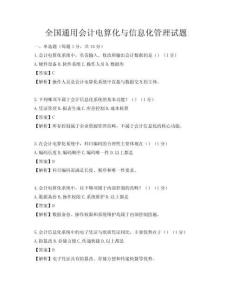 全國通用會計電算化與信息化管理試題