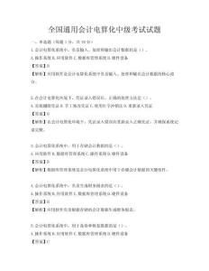 全國通用會計電算化中級考試試題