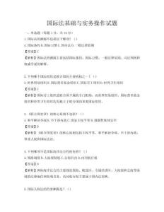 國(guó)際法基礎(chǔ)與實(shí)務(wù)操作試題