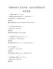 中國(guó)傳統(tǒng)節(jié)日文化傳承：2025年民俗知識(shí)考試及答案