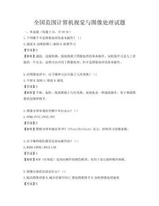 全國范圍計算機視覺與圖像處理試題