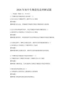 2026年初中生物进化论理解试题