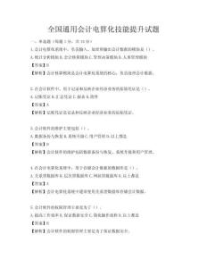 全國通用會計電算化技能提升試題