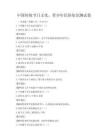 中國(guó)傳統(tǒng)節(jié)日文化，青少年民俗知識(shí)測(cè)試卷