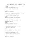 中國現代文學發展史與考試及答案