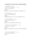 中國(guó)傳統(tǒng)節(jié)日民俗文化傳承與創(chuàng)新發(fā)展試題