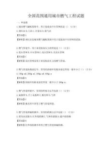 全國范圍通用城市燃氣工程試題